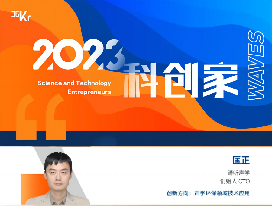 清聽聲學CTO匡正博士榮獲“2023科創家”