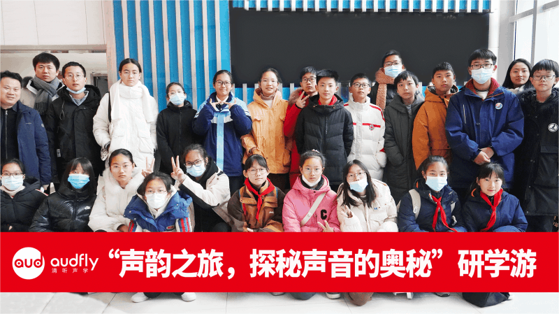 胥江實(shí)驗(yàn)中學(xué)生走進(jìn)全國(guó)聲學(xué)科普教育基地清聽(tīng)聲學(xué)的活動(dòng)合照