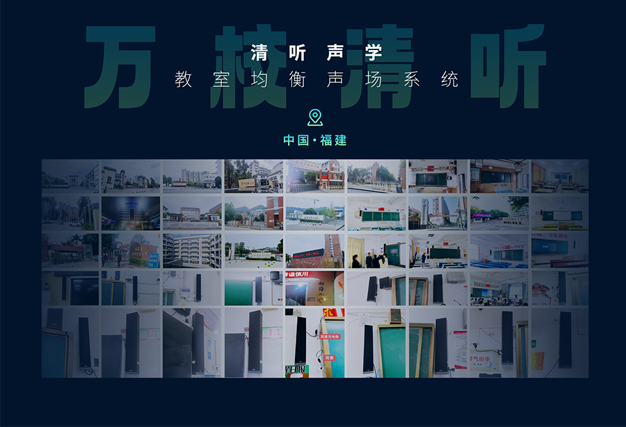 清聽(tīng)聲學(xué)教室均衡音箱