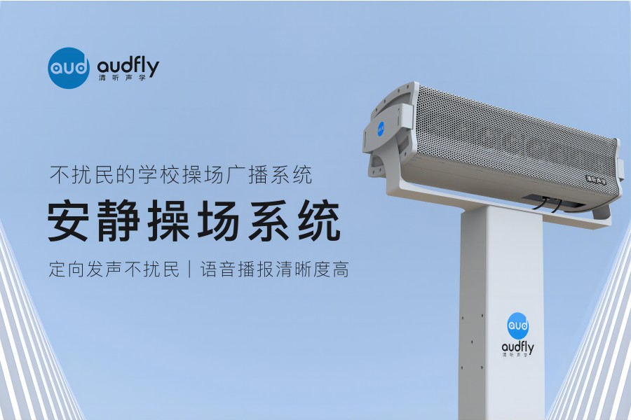 安靜操場系統(tǒng)(操場定向音柱)