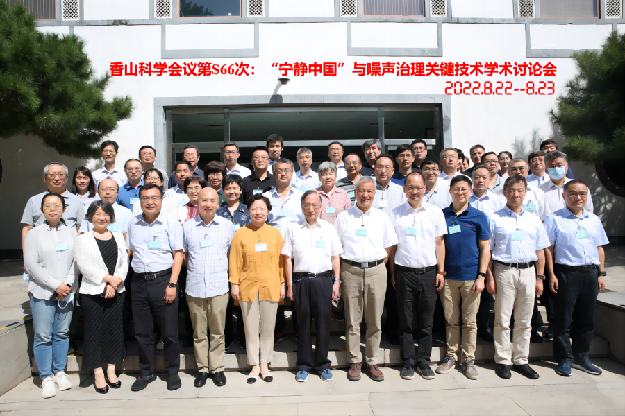香山科學(xué)會議第S66次會議