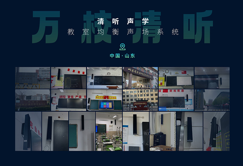 清聽聲學 萬校清聽行動