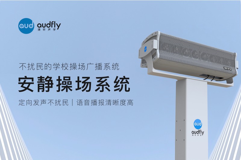 安靜操場(chǎng)系統(tǒng),操場(chǎng)定向擴(kuò)聲系統(tǒng)