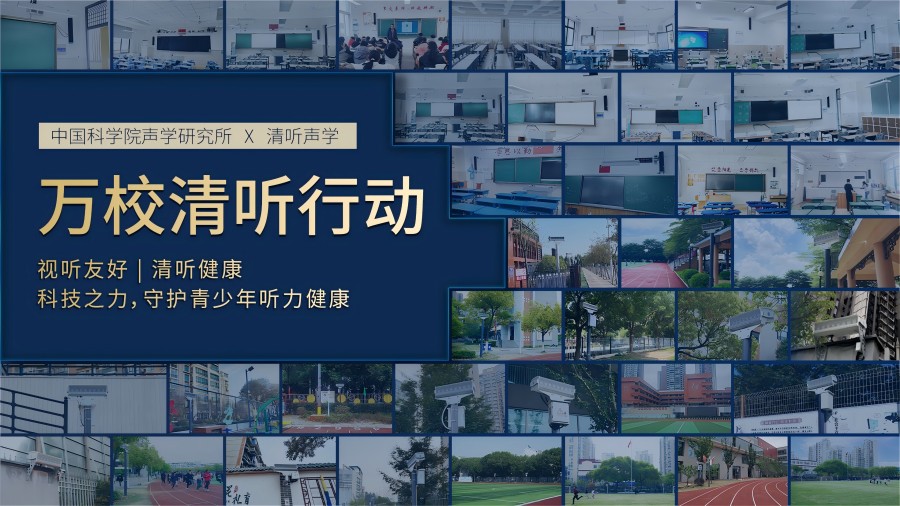 清聽聲學(xué)，萬校清聽行動