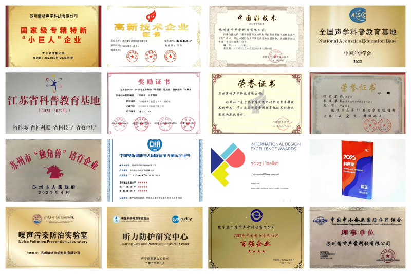 清聽(tīng)聲學(xué)榮譽(yù)資質(zhì)拼圖
