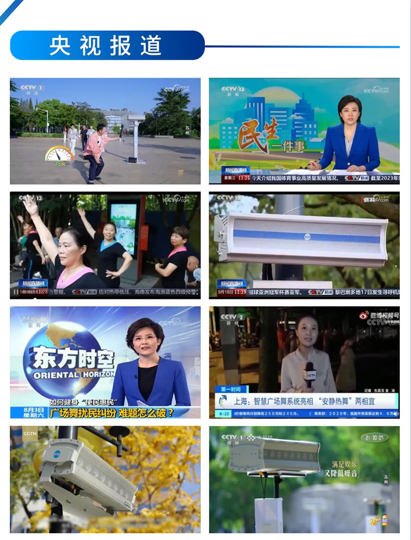 央視報道清聽聲學(xué)智能廣場舞設(shè)備
