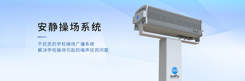 清聽聲學安靜操場系統(tǒng)