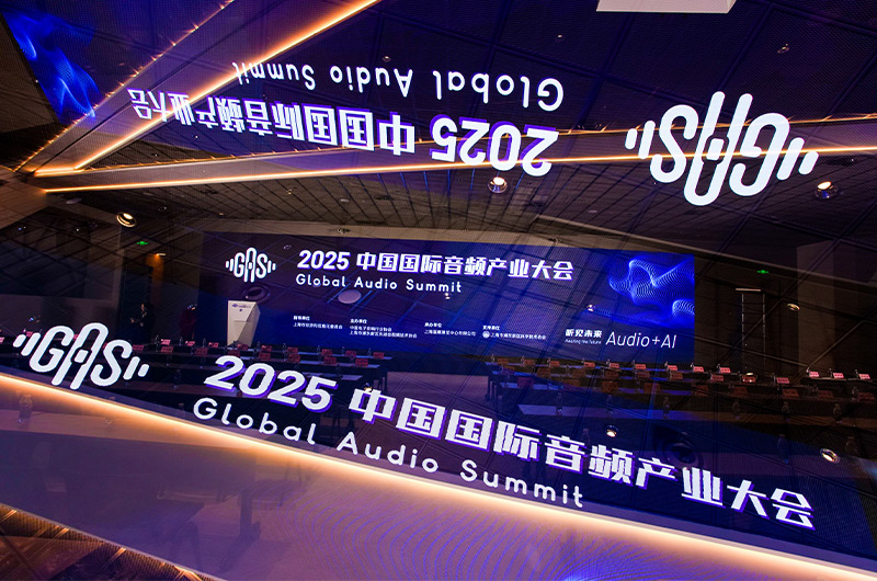 2025中國國際音頻產業(yè)大會（GAS）