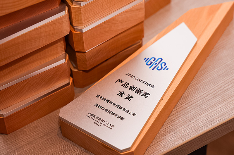 清聽聲學的清聽T2電視輔聽音箱榮獲2025GAS科創(chuàng)獎-產品創(chuàng)新獎金獎