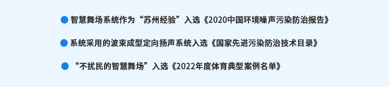 清聽聲學(xué)智慧舞場(chǎng)系統(tǒng)