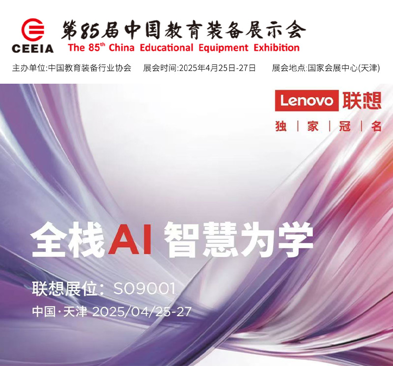 清聽(tīng)聲學(xué)攜手聯(lián)想亮相第85屆教育裝備展！