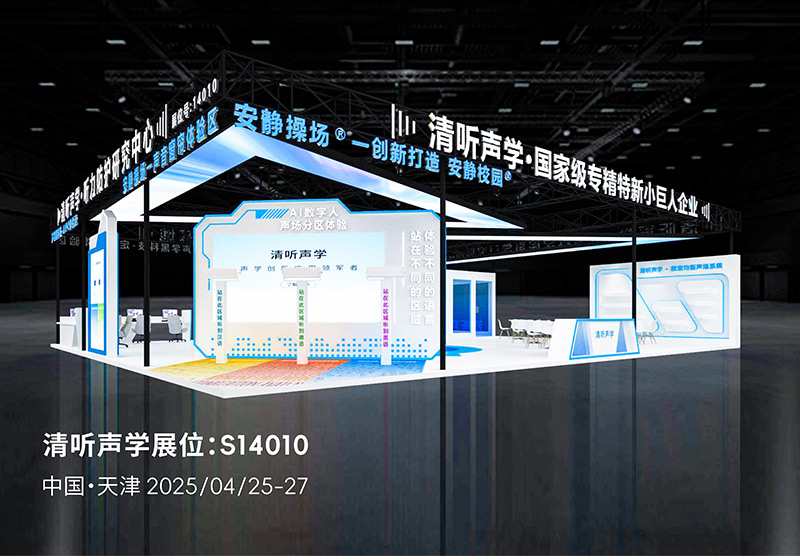 第85屆教育裝備展清聽(tīng)聲學(xué)展位