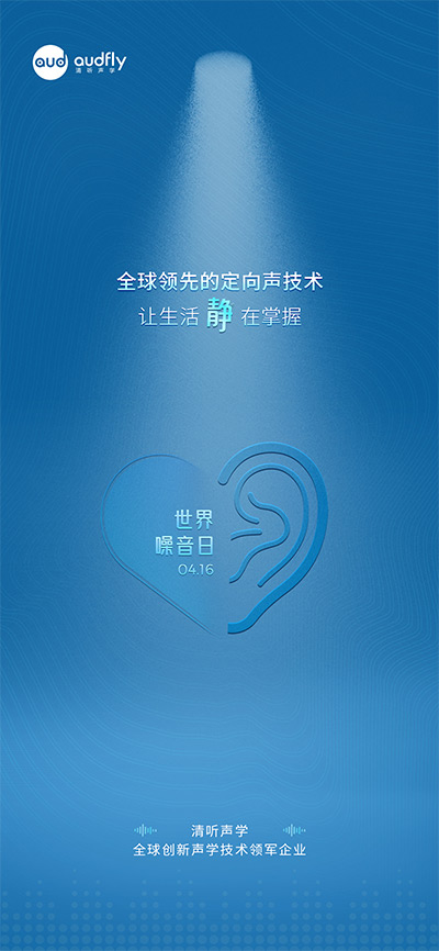 世界噪音日 | 從數(shù)據(jù)到科技 看清聽聲學(xué)定向聲技術(shù)如何破解城市噪聲危機(jī)