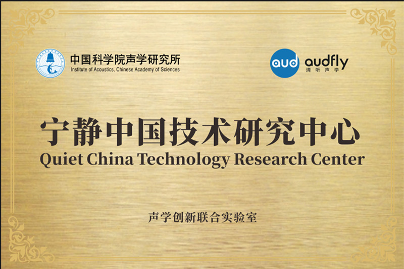 2023年，清聽聲學(xué)聯(lián)合中國科學(xué)院聲學(xué)研究所共創(chuàng)成立“聲學(xué)創(chuàng)新聯(lián)合實(shí)驗(yàn)室”，設(shè)立“寧靜中國技術(shù)研究中心”