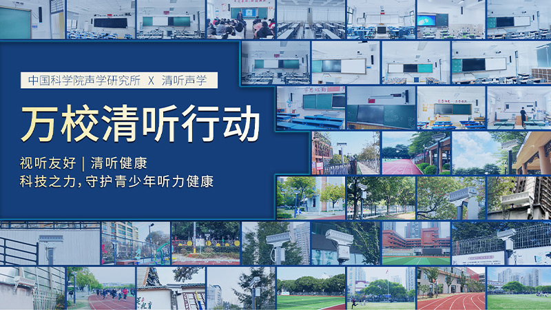 清聽聲學聯合中國科學院聲學研究所  圍繞“青少年聽力健康”課題開展專項合作