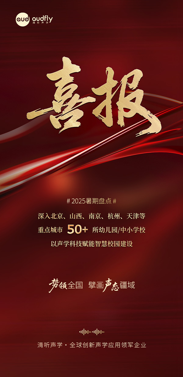 清聽聲學暑期再拓版圖,安靜操場系統、教室均衡聲場系統多校部署