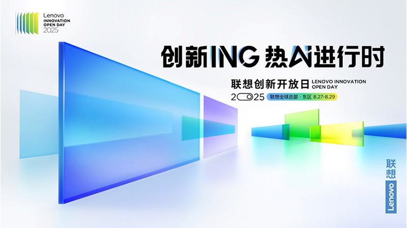 2025聯想創新開放日