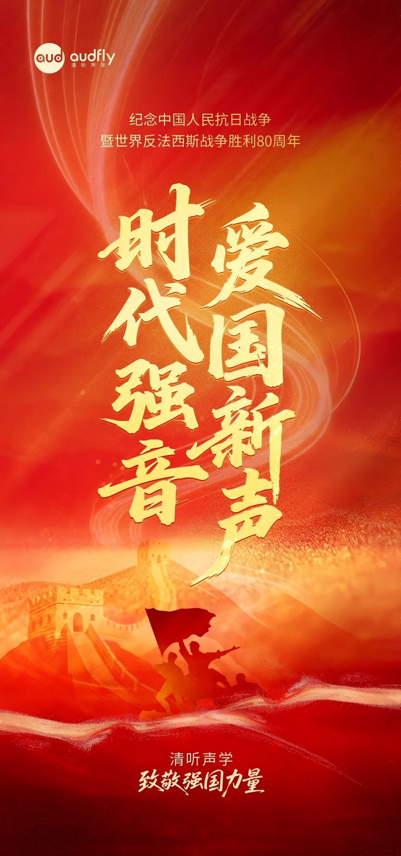 清聽(tīng)聲學(xué) 致敬強(qiáng)國(guó)力量！