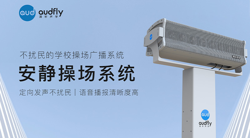 清聽聲學安靜操場系統在北京日壇中學部署