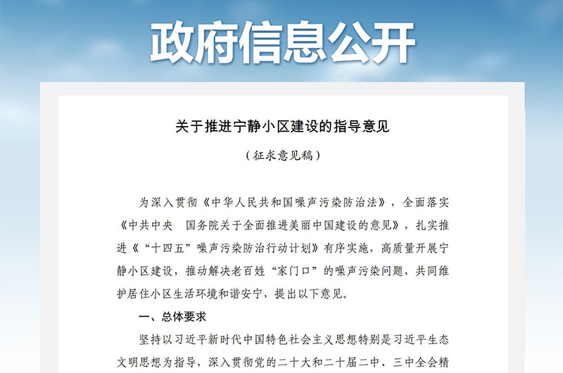 關(guān)于推進(jìn)寧?kù)o小區(qū)建設(shè)的指導(dǎo)意見