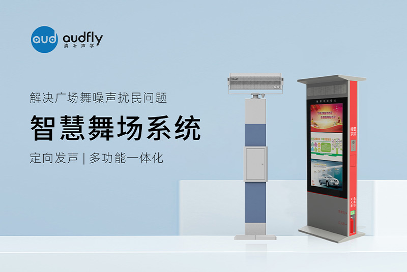 清聽聲學(xué)智慧舞場(chǎng)系統(tǒng)