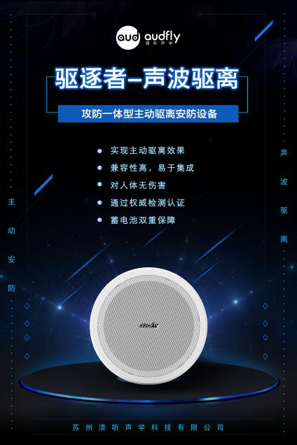 驅逐者，清聽聲學聲波驅離